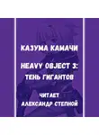 Камачи Казума - Heavy Object (Тяжёлый Объект) - Том 3: Тень гигантов