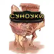 Постер книги Арка 19. Зимний укус