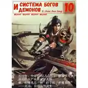 Постер книги Система богов и демонов (10 Часть)