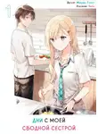 Ghost Mikawa - Жизнь с моей сводной сестрой