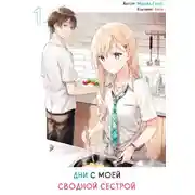 Постер книги Жизнь с моей сводной сестрой