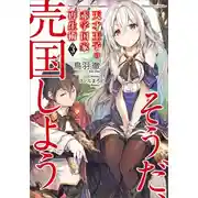 Постер книги Руководство гениального принца по вызволению страны из долгов (пора и родину продать) 3
