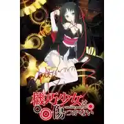 Постер книги Несокрушимая механическая кукла. Том 1