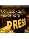 Марков Александр - По законам ненависти