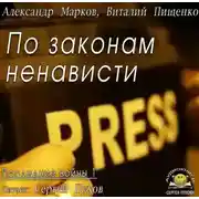 Постер книги По законам ненависти