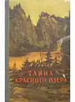 Грачёв Александр - Тайна Красного озера