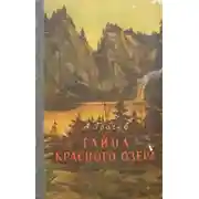 Постер книги Тайна Красного озера