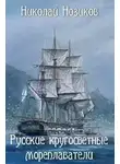 Нозиков Николай - Русские кругосветные мореплаватели