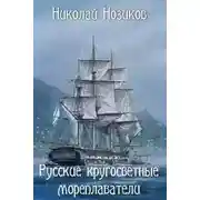 Постер книги Русские кругосветные мореплаватели