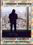 Участники марафона «Таланту нет преград» - 1- сборник миниатюр