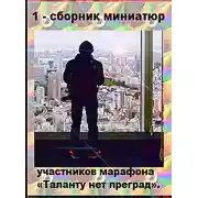 Постер книги 1- сборник миниатюр