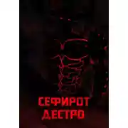 Постер книги Синоним уничтожения