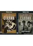 Троцкий Лев - Сталин (Коба, Игры власти)