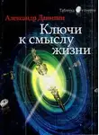 Данилин Александр - Простые истины, или ключи к смыслу жизни