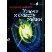 Постер книги Простые истины, или ключи к смыслу жизни