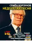 Борзунов Семён - Недопетая песня