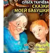 Постер книги Сказки моей бабушки