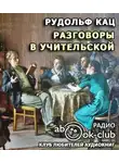 Кац Рудольф - Разговоры в учительской, слышанные Толей Апраксиным лично