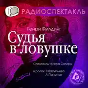Постер книги Судья в ловушке