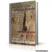 Постер книги От древних иудеев до Александра Македонского