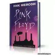 Постер книги Inside Out. Личная история Pink Floyd