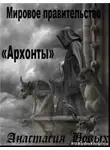 Новых Анастастия - Архонты. Мировое Правительство