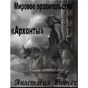 Постер книги Архонты. Мировое Правительство