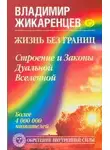 Жикаренцев Владимир - Жизнь без границ. Строение и Законы Дуальной Вселенной