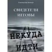 Постер книги Свидетели Иеговы. Некуда идти