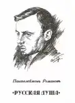  Романов Пантелеймон - Русская душа