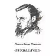 Постер книги Русская душа
