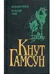 Гамсун Кнут - Рабы любви. Новеллы