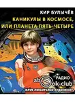 Булычев Кир - Каникулы в космосе, или Планета Пять-Четыре