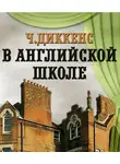 Диккенс Чарльз - В английской школе