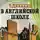 Диккенс Чарльз - В английской школе