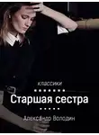 Володин Александр - Старшая сестра