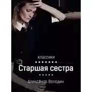 Постер книги Старшая сестра