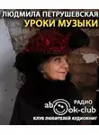 Петрушевская Людмила - Уроки музыки