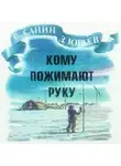Юрьев Зиновий - Кому пожимают руку
