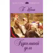 Постер книги Кукольный дом