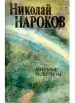 Нароков Николай - Мнимые величины