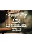 Шоу Бернард - Дом, где разбиваются сердца