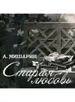 Мишарин Александр - Старая любовь