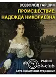 Гаршин Всеволод - Происшествие. Надежда Николаевна