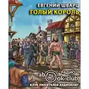 Постер книги Голый король