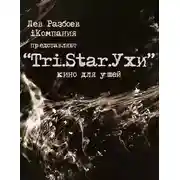 Постер книги Три Старухи. Кино для Ушей