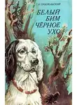 Троепольский Гавриил - Белый Бим Черное Ухо
