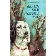 Постер книги Белый Бим Черное Ухо
