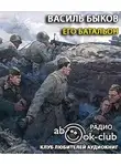 Быков Василь - Его батальон