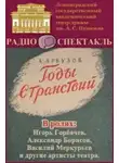 Арбузов Алексей - Годы странствий